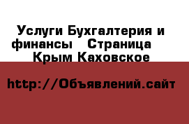 Услуги Бухгалтерия и финансы - Страница 2 . Крым,Каховское